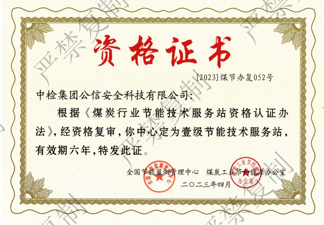 煤炭行業(yè)節(jié)能技術服務一級_00.jpg